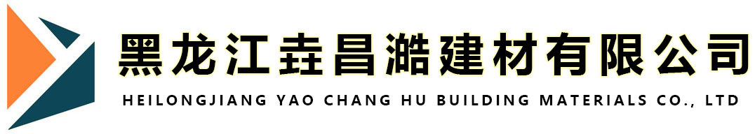 黑龙江垚昌澔建材有限公司